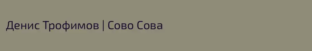 Денис Трофимов | Сово Сова